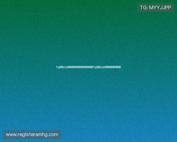 hg皇冠app登录入口：世界杯热点赛事全景报道及hg皇冠app登录入口的便捷登录攻略