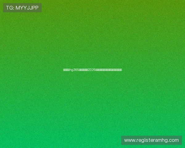 皇冠体育hg365为足球迷呈现2026年世界杯精彩瞬间与明星球员专访报道